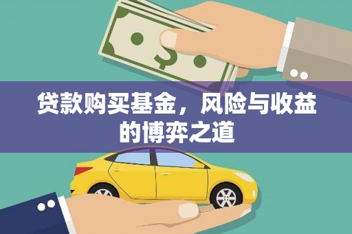 延川贷款购买基金，风险与收益的博弈之道