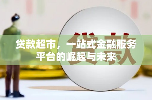 延川贷款超市，一站式金融服务平台的崛起与未来