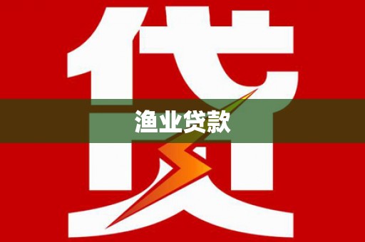 延川渔业贷款