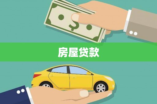 延川房屋贷款