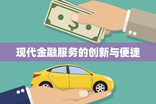 延川现代金融服务的创新与便捷