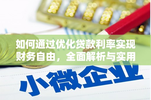 延川如何通过优化贷款利率实现财务自由，全面解析与实用策略
