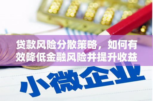 延川贷款风险分散策略，如何有效降低金融风险并提升收益