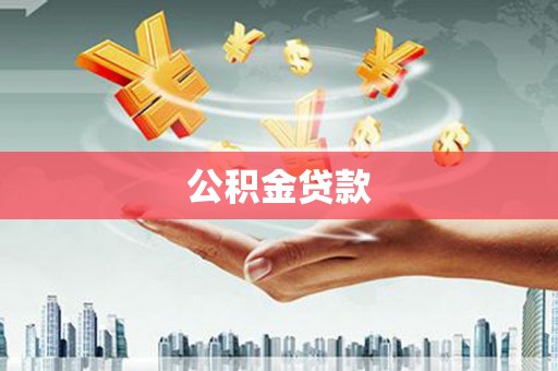 延川公积金贷款