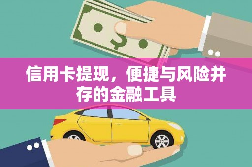 延川信用卡提现，便捷与风险并存的金融工具