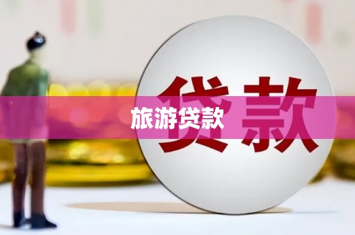 延川旅游贷款