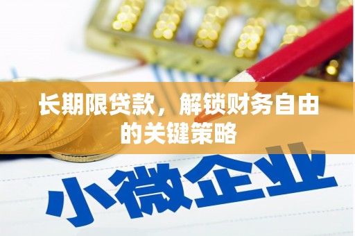 延川长期限贷款，解锁财务自由的关键策略