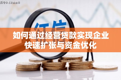 延川如何通过经营贷款实现企业快速扩张与资金优化