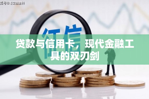 延川贷款与信用卡，现代金融工具的双刃剑
