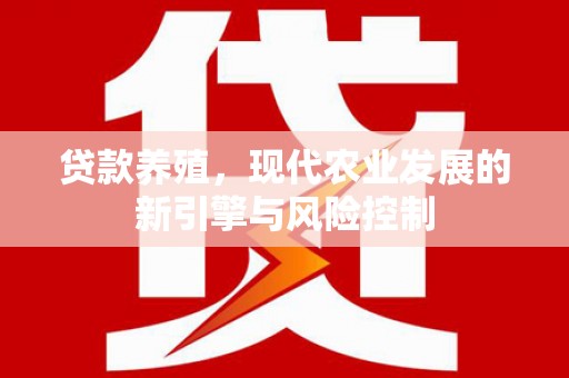 延川贷款养殖，现代农业发展的新引擎与风险控制