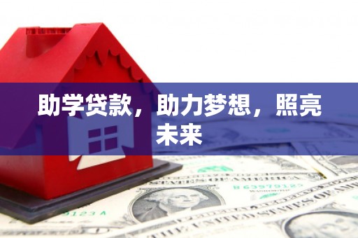 延川助学贷款，助力梦想，照亮未来