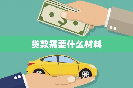 延川贷款需要什么材料