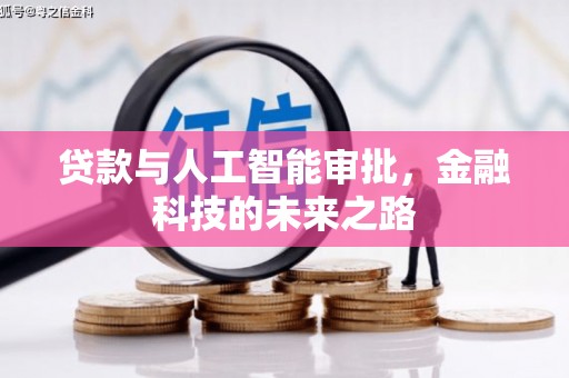 延川贷款与人工智能审批，金融科技的未来之路