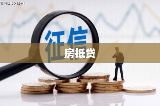 延川房抵贷