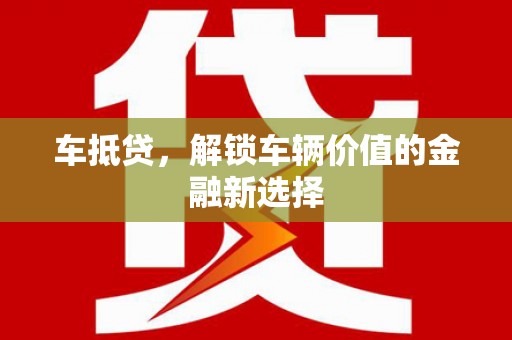 延川车抵贷，解锁车辆价值的金融新选择