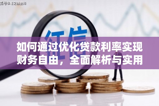 延川如何通过优化贷款利率实现财务自由，全面解析与实用策略