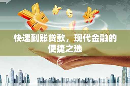 延川快速到账贷款，现代金融的便捷之选