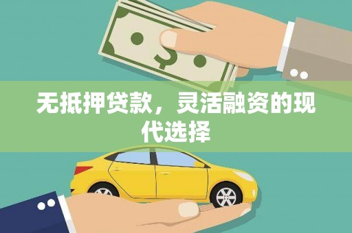 延川无抵押贷款，灵活融资的现代选择
