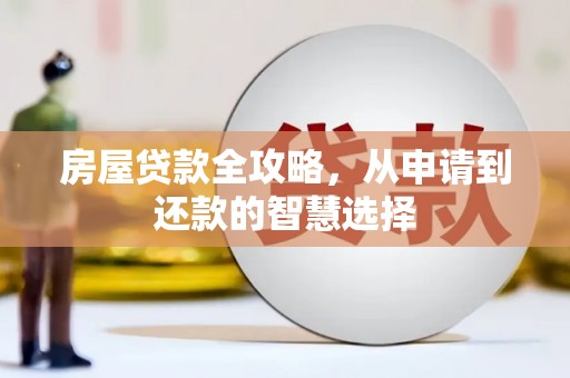 延川房屋贷款全攻略，从申请到还款的智慧选择