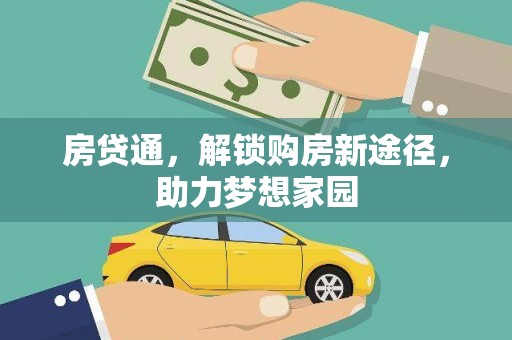 延川房贷通，解锁购房新途径，助力梦想家园