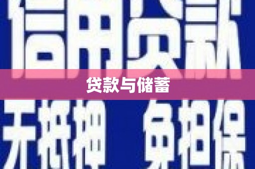 延川贷款与储蓄
