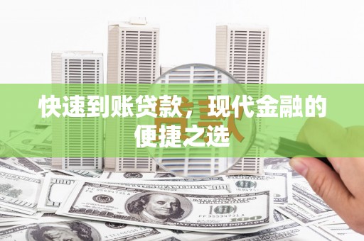 延川快速到账贷款，现代金融的便捷之选