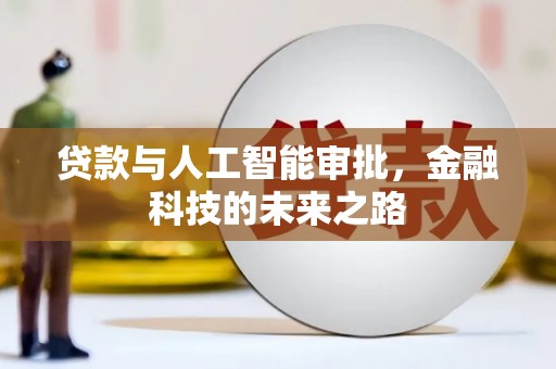 延川贷款与人工智能审批，金融科技的未来之路