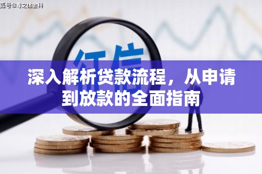 延川深入解析贷款流程，从申请到放款的全面指南