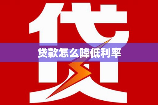 延川贷款怎么降低利率