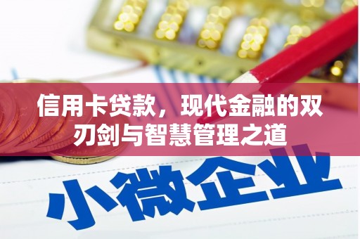 延川信用卡贷款，现代金融的双刃剑与智慧管理之道