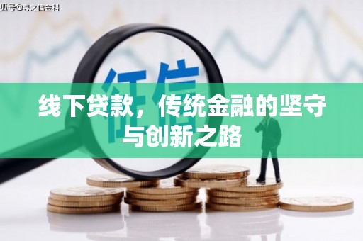 延川线下贷款，传统金融的坚守与创新之路