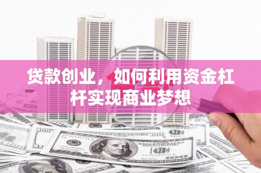 延川贷款创业，如何利用资金杠杆实现商业梦想