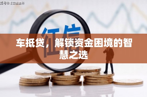 延川车抵贷，解锁资金困境的智慧之选
