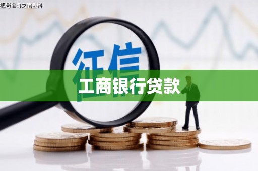 延川工商银行贷款