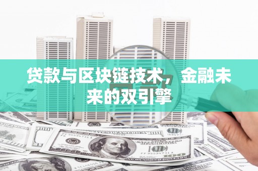 延川贷款与区块链技术，金融未来的双引擎