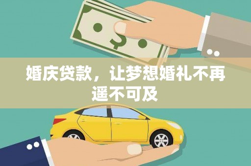 延川婚庆贷款，让梦想婚礼不再遥不可及