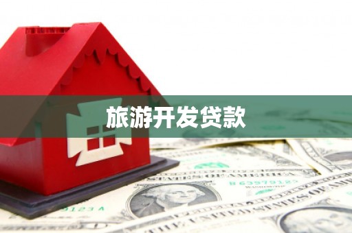 延川旅游开发贷款