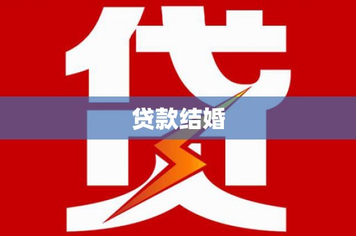 延川贷款结婚