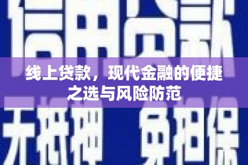 延川线上贷款，现代金融的便捷之选与风险防范
