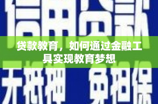延川贷款教育，如何通过金融工具实现教育梦想