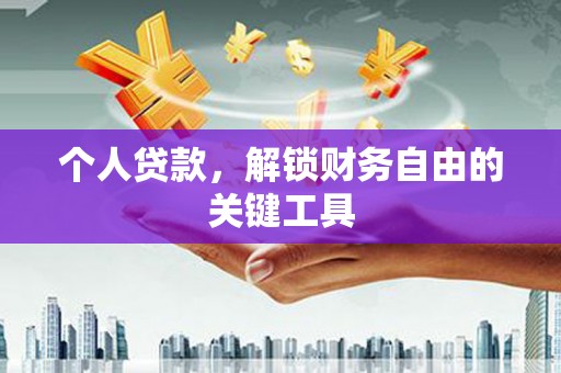 延川个人贷款，解锁财务自由的关键工具