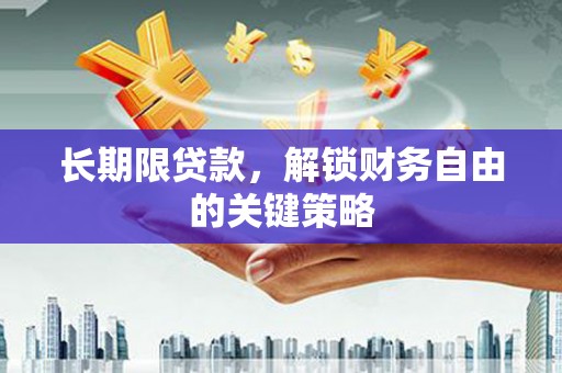 延川长期限贷款，解锁财务自由的关键策略