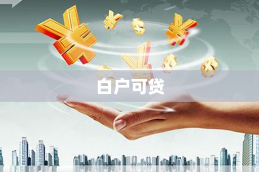 延川白户可贷