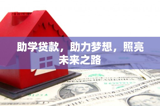 延川助学贷款，助力梦想，照亮未来之路