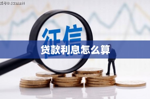 延川贷款利息怎么算