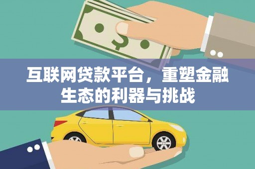 延川互联网贷款平台，重塑金融生态的利器与挑战