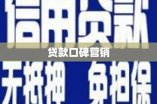 延川贷款口碑营销