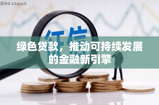 延川绿色贷款，推动可持续发展的金融新引擎