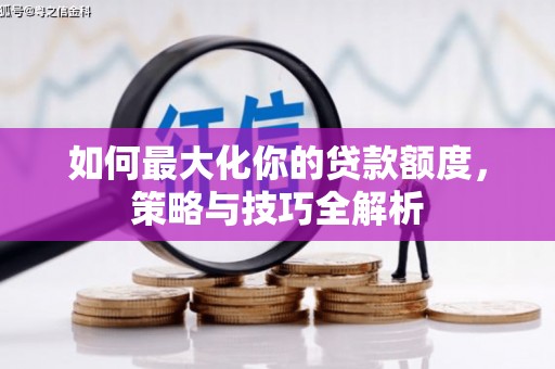延川如何最大化你的贷款额度，策略与技巧全解析
