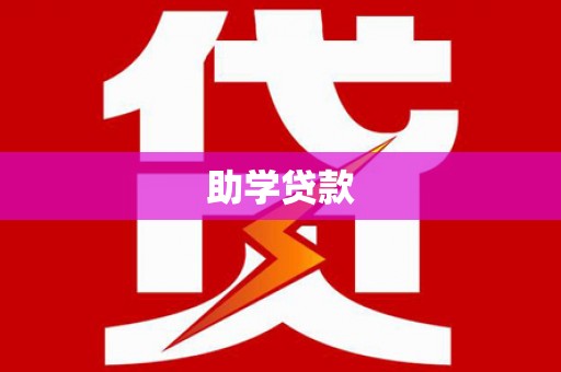 延川助学贷款